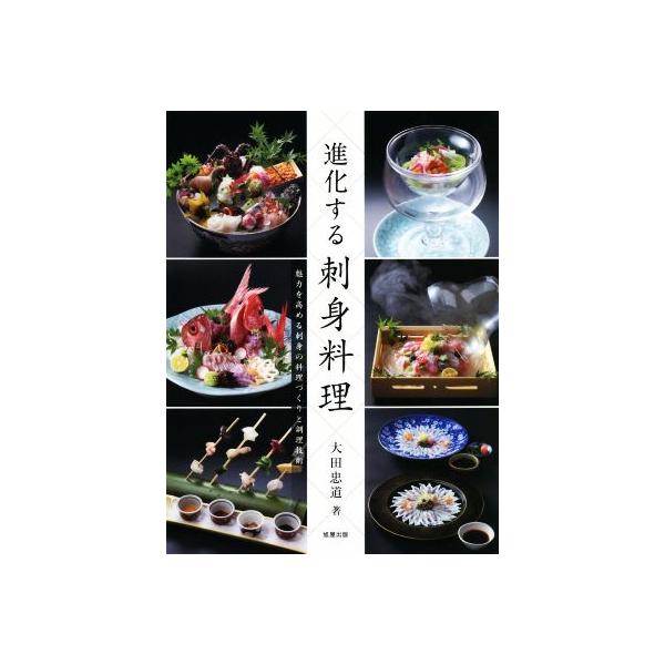 【送料無料】[本/雑誌]/進化する刺身料理 魅力を高める刺身の料理づくりと調理技術/大田忠道/著