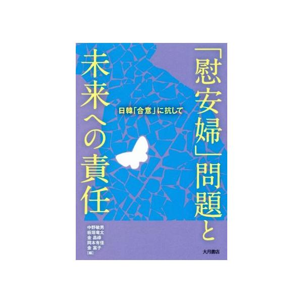 「慰安婦」問題と未来への責任 日韓「合意」に抗して/中野敏男(編者),板垣竜太(編者),金