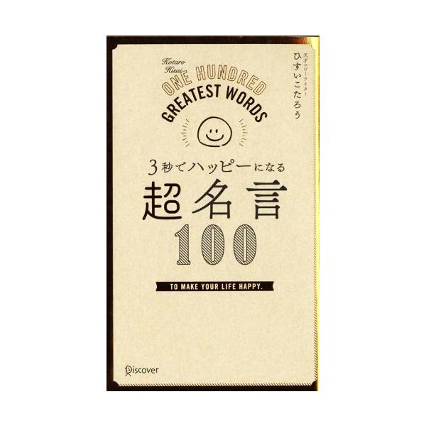 3秒でハッピーになる 超名言100/ひすいこたろう(著者)