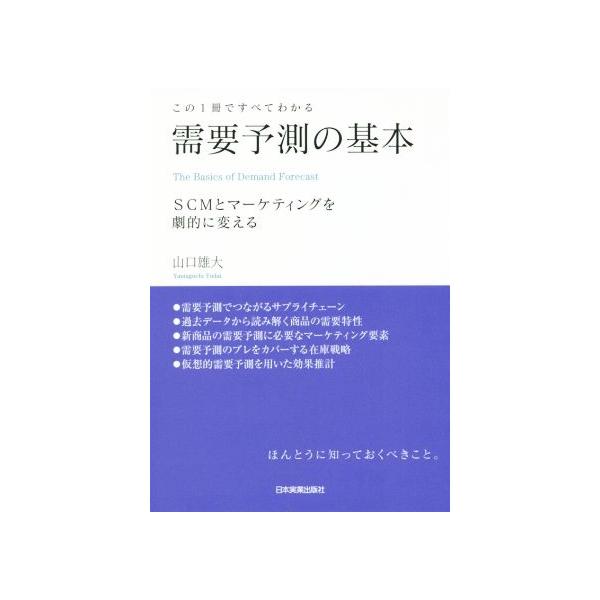 需要予測の基本 この1冊ですべてわかる SCMとマーケティングを劇的に変える/山口雄大(著者)