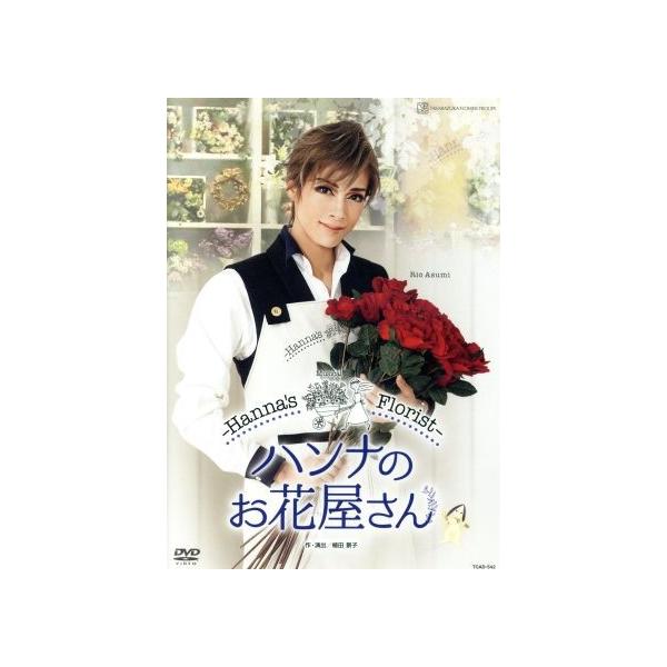 ハンナのお花屋さん -Hannas Florist-/宝塚歌劇団花組