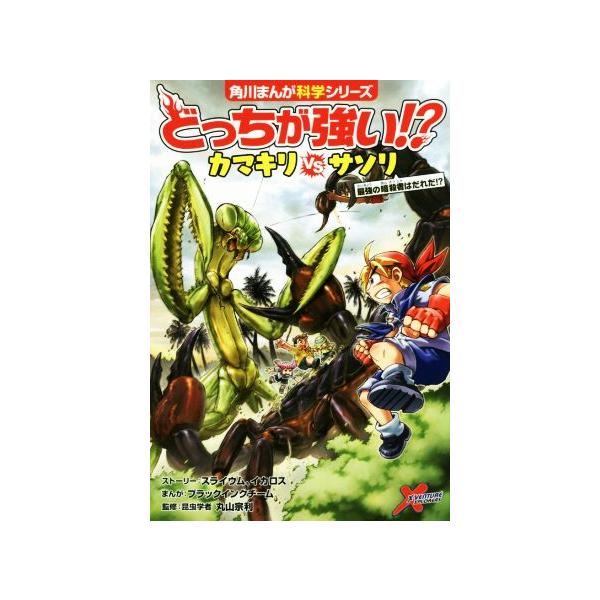どっちが強い!?カマキリvsサソリ 最強の暗殺者はだれだ!? 角川まんが科学シリーズ/スライウム