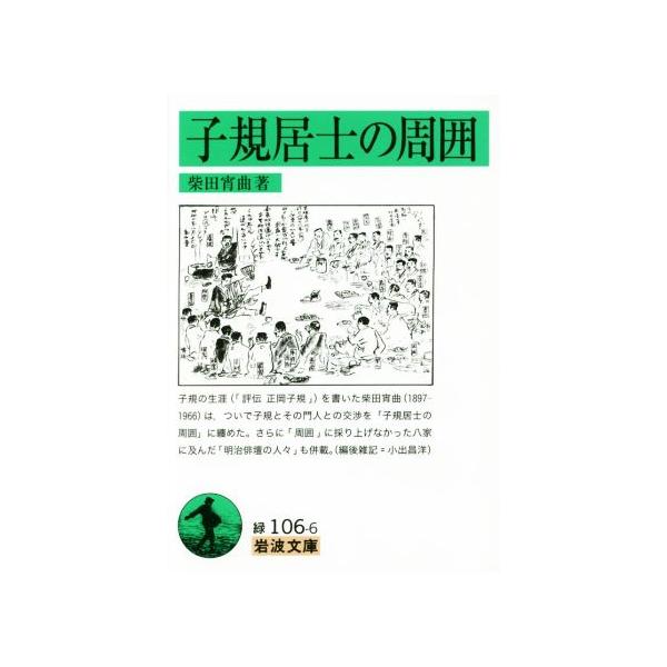 子規居士の周囲 岩波文庫/柴田宵曲(著者)