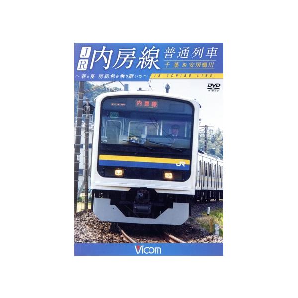 JR内房線 普通列車 千葉~安房鴨川 春と夏 房総色を乗り継いで  khxv5rg Amazon.co.jp: JR内房線 普通列車 千葉~安房鴨川 春と夏 房総色