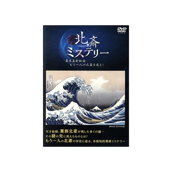 北斎ミステリー 幕末美術秘話もう一人の北斎を追え/(趣味/教養),内田恭子,キャサリン・ゴヴィエ,