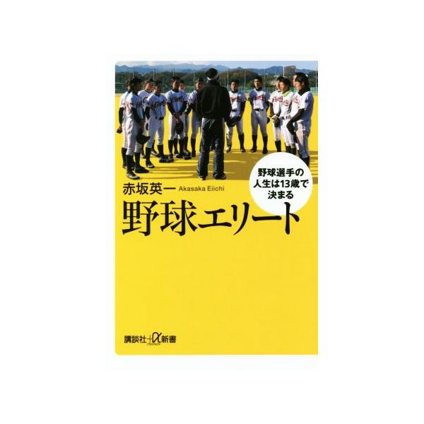 野球エリート 野球選手の人生は13歳で決まる 講談社+α新書/赤坂英一(著者)