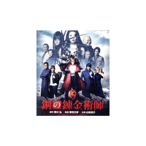 鋼の錬金術師(Blu-ray Disc)/山田涼介,本田翼,DEAN FUJIOKA,曽利文彦(監督、脚本),荒川弘(