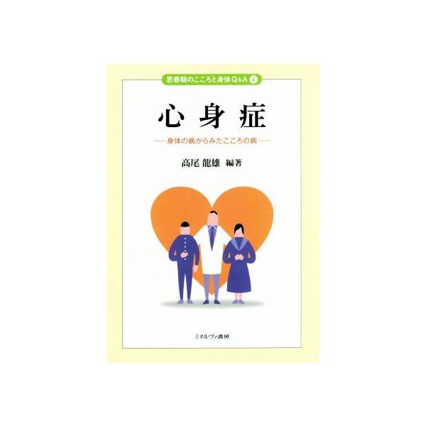 心身症 身体の病からみたこころの病 思春期のこころと身体Q&A4/高尾龍雄(著者)
