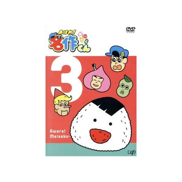 あはれ！名作くん 3/Pie in the sky(原作),那須晃行(松田名作),中西茂樹(スウィーツ),金