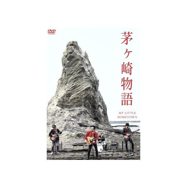 茅ヶ崎物語 〜MY LITTLE HOMETOWN〜/宮治淳一,中沢新一,加山雄三,熊坂出(監督)