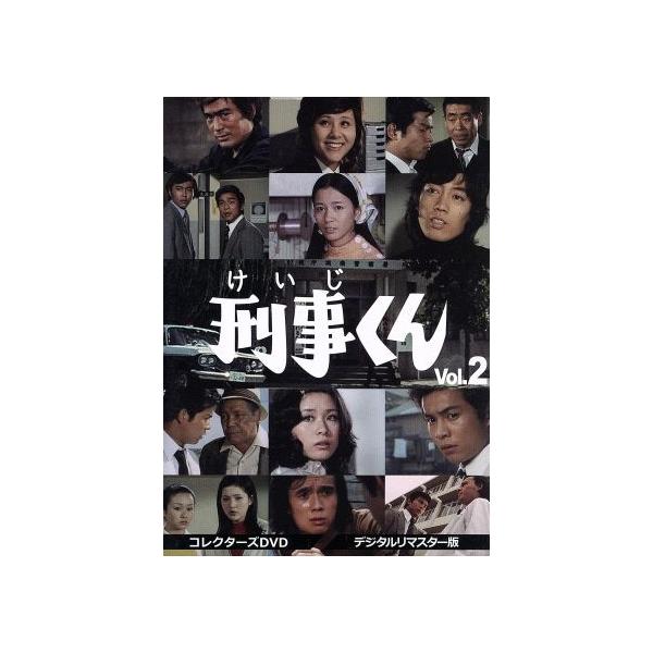 刑事くん 第1部 コレクターズDVD VOL.2 ＜デジタルリマスター版＞/桜木健一,風見章子,名古屋章