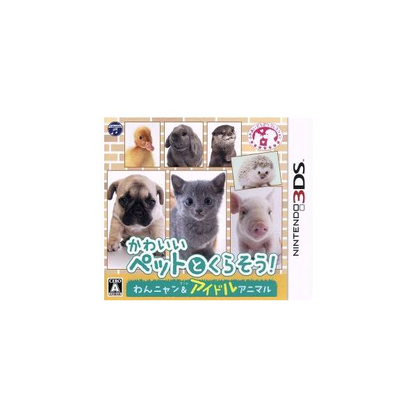 3DSソフト かわいいペットとくらそう！ わんニャン＆アイドルアニマル