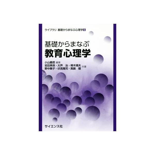 基礎からまなぶ教育心理学 ライブラリ基礎からまなぶ心理学6/小山義徳(著者),岩田美保(著者)