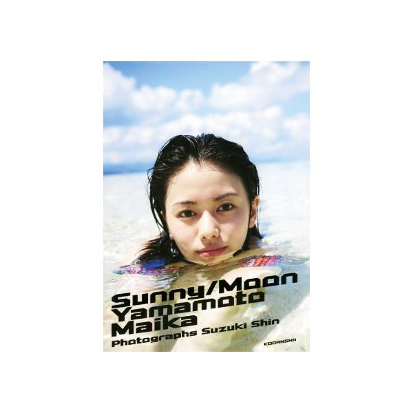 山本舞香ファースト写真集 サニー/ムーン/山本舞香,鈴木心