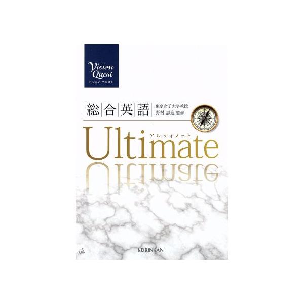 Vision Quest 総合英語 Ultimate/島原一之(著者),山崎のぞみ(著者