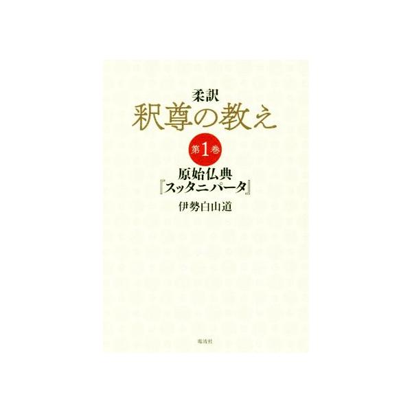 柔訳 釈尊の教え(第1巻) 原始仏典『スッタニパータ』/伊勢白山道(著者)　
