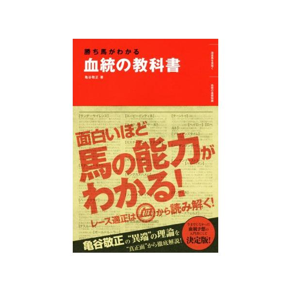 血統の教科書 勝ち馬がわかる/亀谷敬正(著者)　