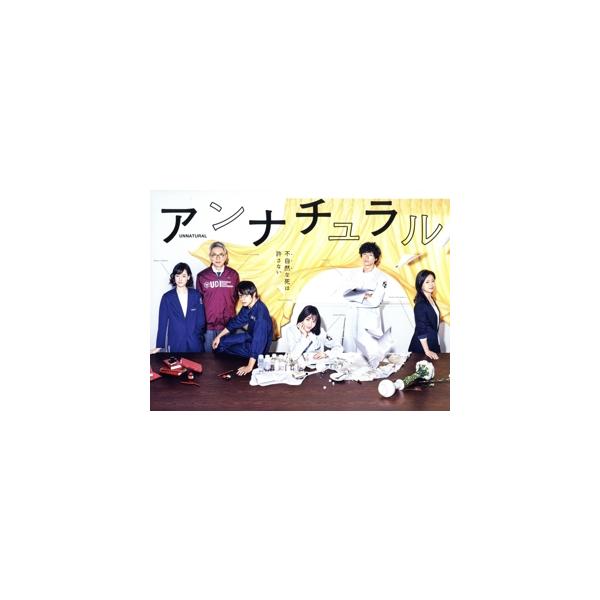 アンナチュラル Blu-ray BOX アンナチュラル Blu-ray BOX(Blu-ray Disc)/石原さとみ,井浦新,窪田
