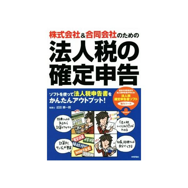 株式会社&合同会社のための法人税の確定申告/近田順一朗(著者)