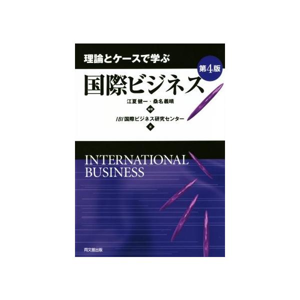 理論とケースで学ぶ国際ビジネス/江夏健一/桑名義晴/IBI国際ビジネス研究センター