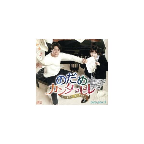 のだめカンタービレ〜ネイル カンタービレ DVD-BOX1＜シンプルBOX 5,000円シリーズ＞/チュウォン,