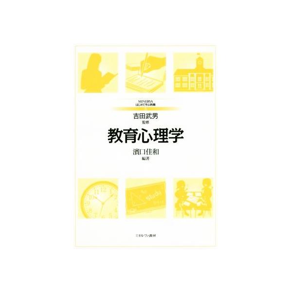 教育心理学 MINERVAはじめて学ぶ教職5/濱口佳和(著者),吉田武男