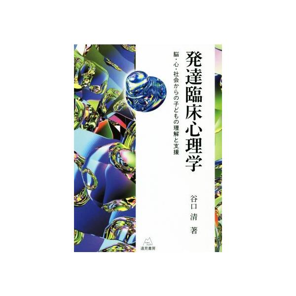 発達臨床心理学 脳・心・社会からの子どもの理解と支援/谷口清(著者)