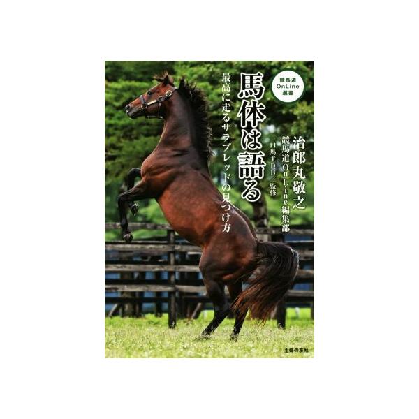 馬体は語る 最高に走るサラブレッドの見つけ方 競馬道OnLine選書/治郎丸敬之(著者),競馬