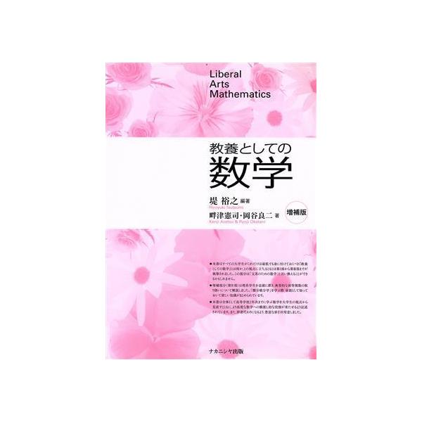 教養としての数学 増補版/堤裕之(著者),畔津憲司(著者),岡谷良二(著者)