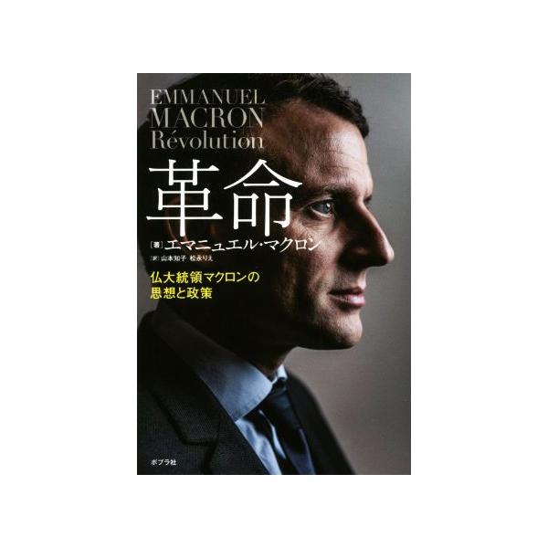 革命 仏大統領マクロンの思想と政策/エマニュエル・マクロン(著者),山本知子(訳者),松永