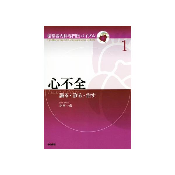 心不全 識る・診る・治す 心不全 識る・診る・治す 循環器内科専門医バイブル/小室一成(編者