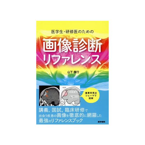 医学生研修医のための診断リファレンス ジェネラリストのための内科