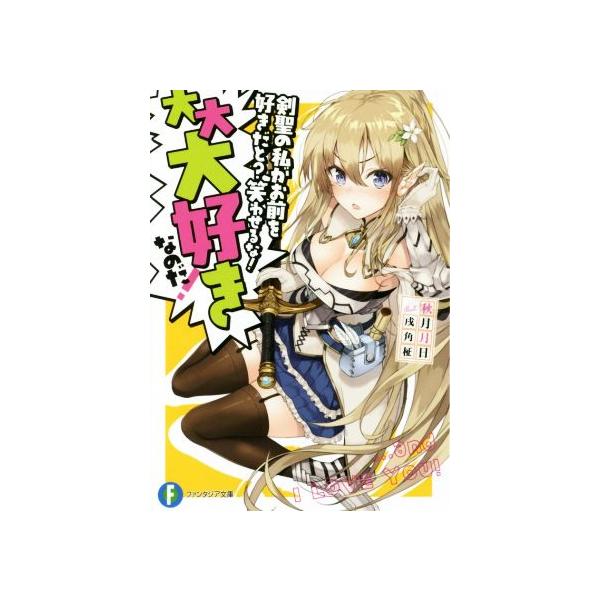 剣聖の私がお前を好きだと？ 笑わせるな！ 大大大好きなのだ！ 富士見ファンタジア文庫/秋月月日(