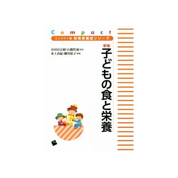 子どもの食と栄養 新版 コンパクト版保育者養成シリーズ/水上由紀(著者),細川裕子(著者