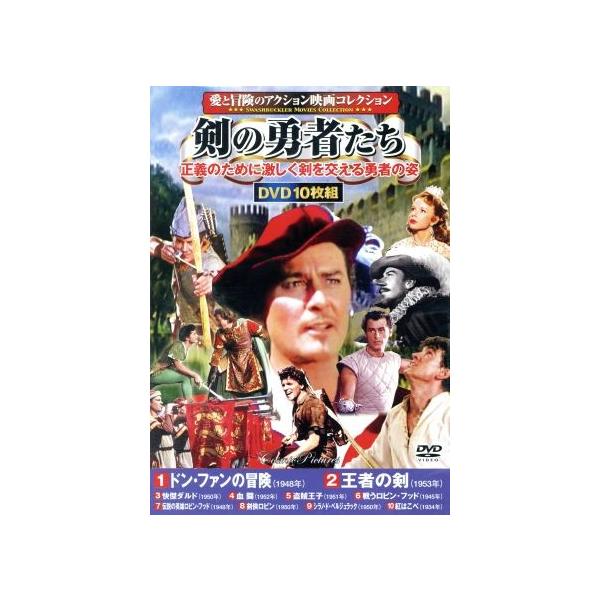 愛と冒険のアクション映画コレクション 剣の勇者たち(DVD10枚組)/(洋画)