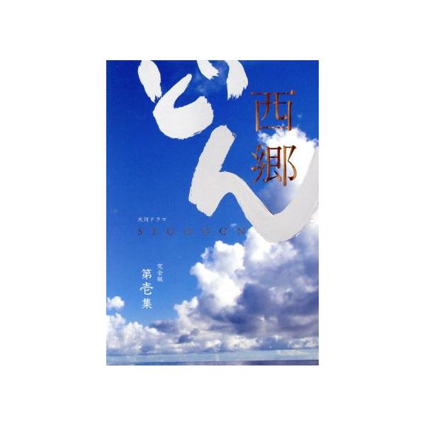 西郷どん 完全版 第壱集/鈴木亮平,瑛太,黒木華,林真理子(原作),富貴晴美(