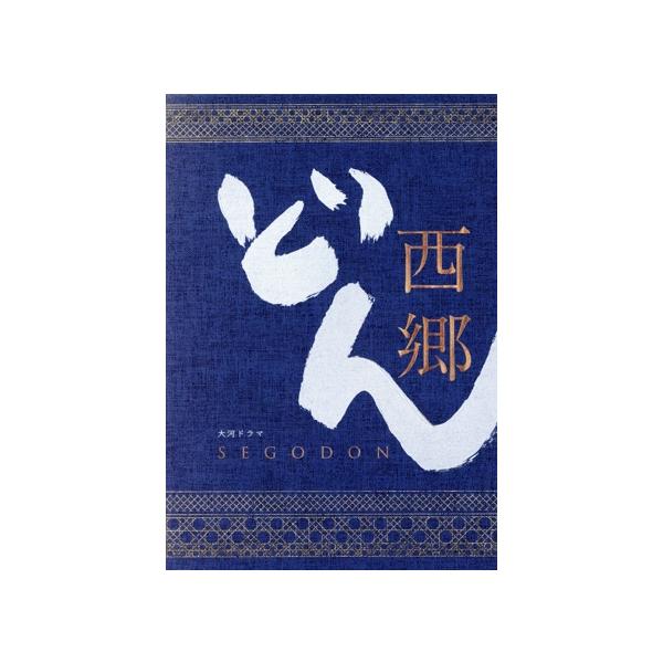 西郷どん 完全版 第参集/鈴木亮平,瑛太,林真理子(原作),富貴晴美(音楽)