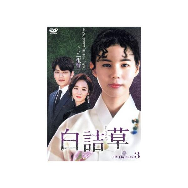 白詰草＜シロツメクサ＞ DVD-BOX3/パク・シウン,チャン・スンジョ,ハン・スヨン