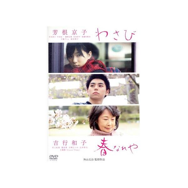 わさび/春なれや/(オムニバス映画),芳根京子,杉本凌士,吉行和子,外山文治(監督、製