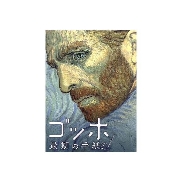 ゴッホ 最期の手紙(Blu-ray Disc)/ダグラス・ブース,ジェローム・フリン,ロベルト・グラチーク,