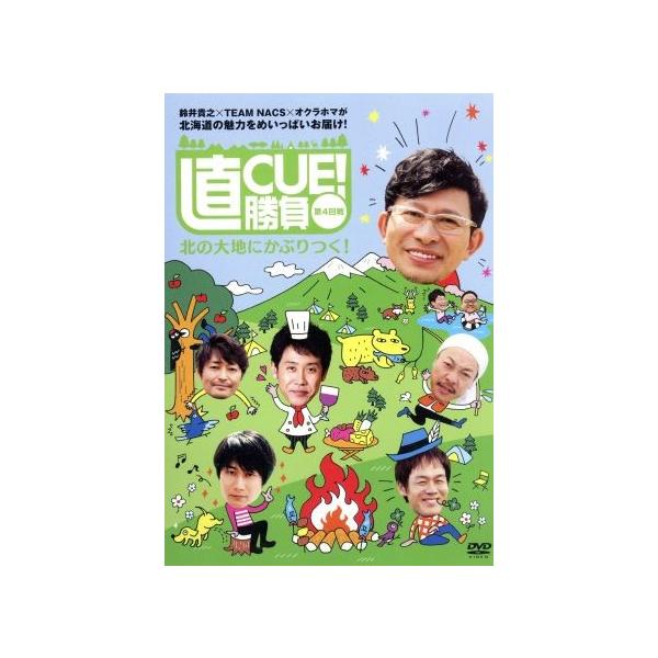 直CUE！勝負 第4回戦 北の大地にかぶりつく！/大泉洋,安田顕,戸次重幸,音尾