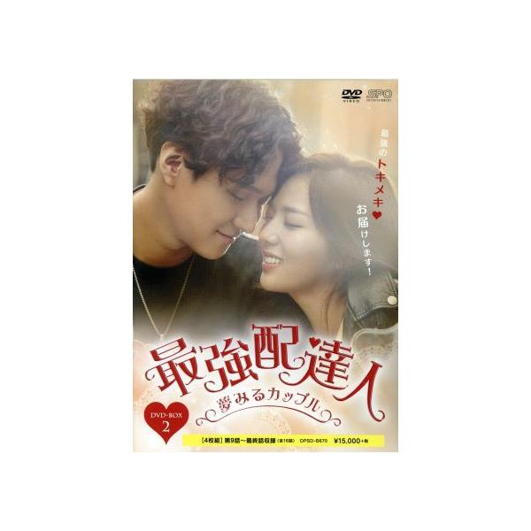 最強配達人 DVD-BOX2/コ・ギョンピョ,チェ・スビン,キム・ソンホ