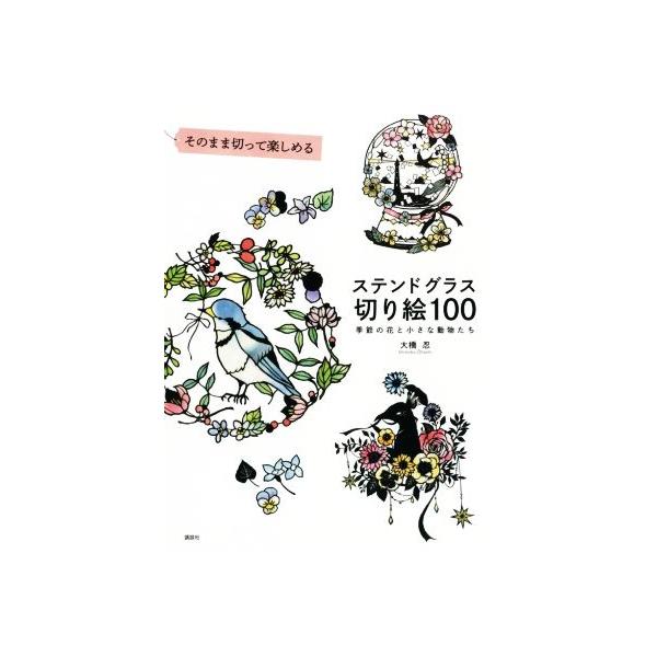 [新品]そのまま切って楽しめる ステンドグラス切り絵100 季節の花と小さな動物たち