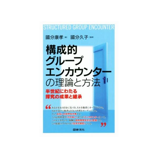 構成的グループエンカウンターの理論と方法 半世紀にわたる探究の成果と継承/國分康孝(著者),國分久子　