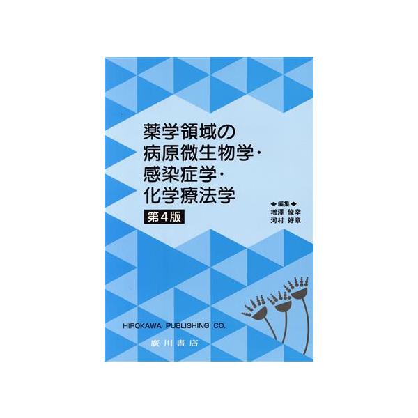 薬学領域の病原微生物学・感染症学・化学療法学 第4版/増澤俊幸(著者),河村好章(著者)