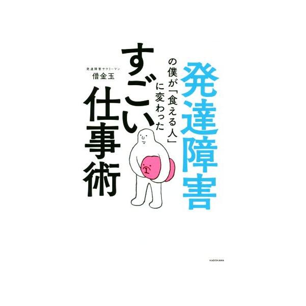 発達障害の僕が「食える人」に変わった すごい仕事術/借金玉(著者)