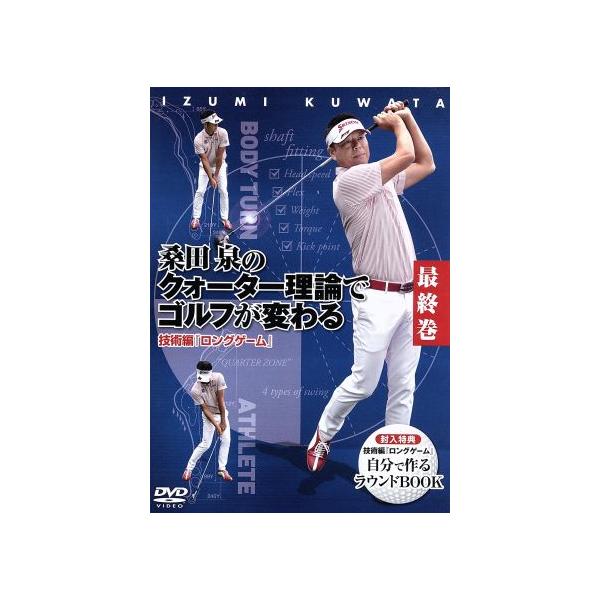 桑田泉のクォーター理論でゴルフが変わる 最終巻 技術編 『ロングゲーム』/桑田泉