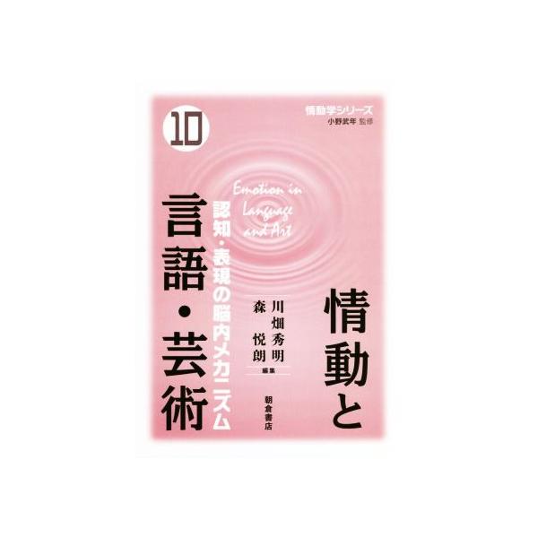 情動と言語・芸術 認知・表現の脳内メカニズム 情動学シリーズ10/川畑秀明(編者),森悦朗(編者)　