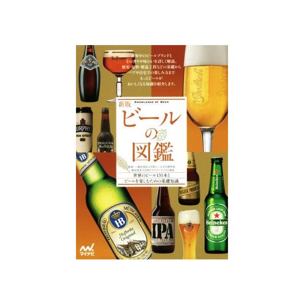 ビールの図鑑 新版 世界のビール131本とビールを楽しむための基礎知識/日本ビール文化研究会,日本ビアジ