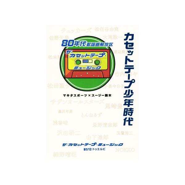 【中古】カセットテープ少年時代 80年代歌謡曲解放区